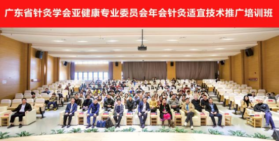 广东省针灸学会亚健康专业委员会年会暨针灸