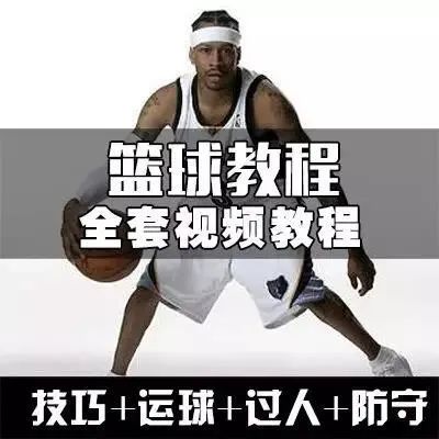 入门篮球教程技巧和方法_入门篮球教程技巧图解_篮球技巧入门教程